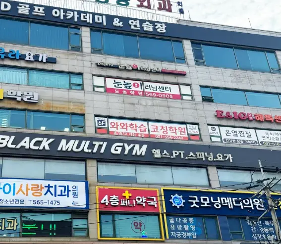와와학습코칭센터 다산도농점 건물 외관 모습