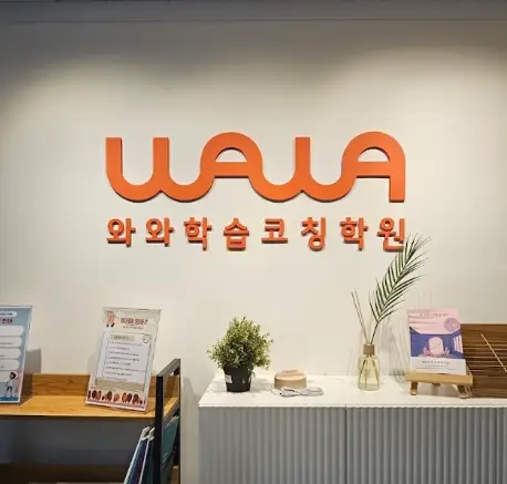 와와학습코칭센터 당산점 학원 내부 모습