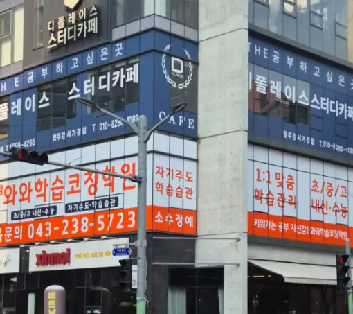 와와학습코칭센터 가경점 학원 내부 모습