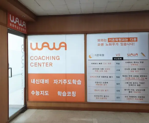 와와학습코칭센터 금천점 학원 내부 모습