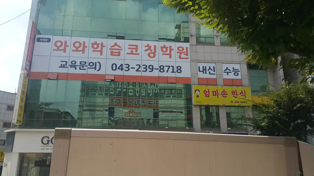 와와학습코칭센터 복대점 센터 내부 사진 4