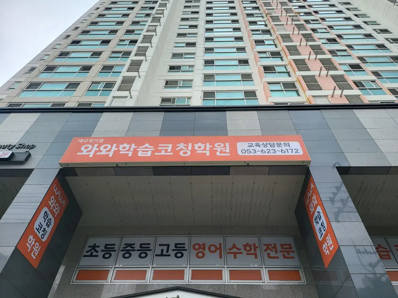 와와학습코칭센터 대구장기점 센터 내부 사진 5