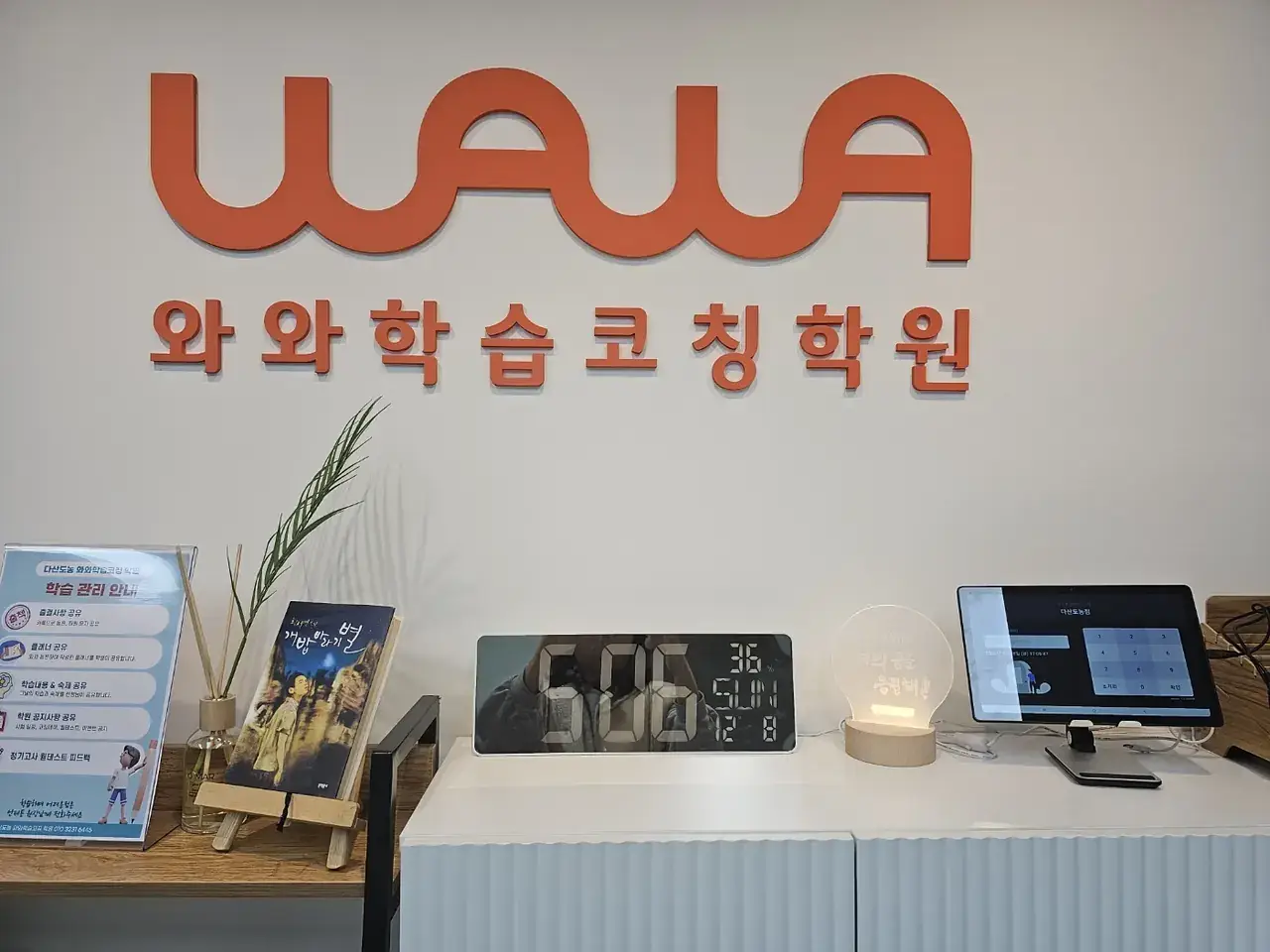 와와학습코칭센터 다산도농점 센터 내부 사진 2