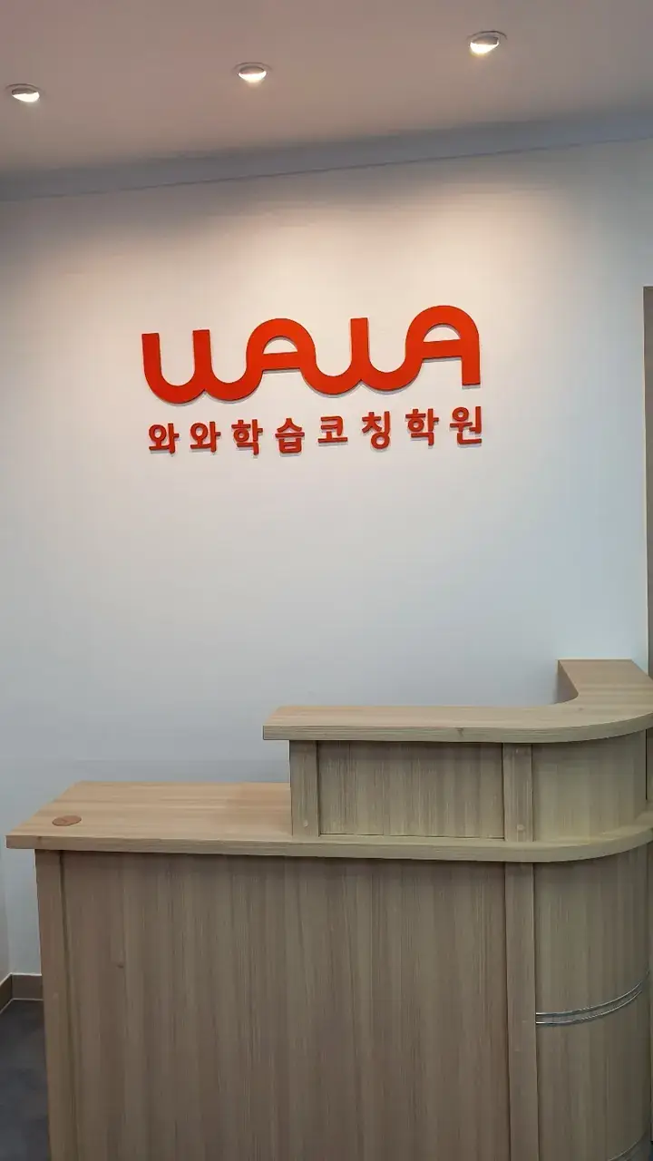 와와학습코칭센터 동춘점 센터 내부 사진 3