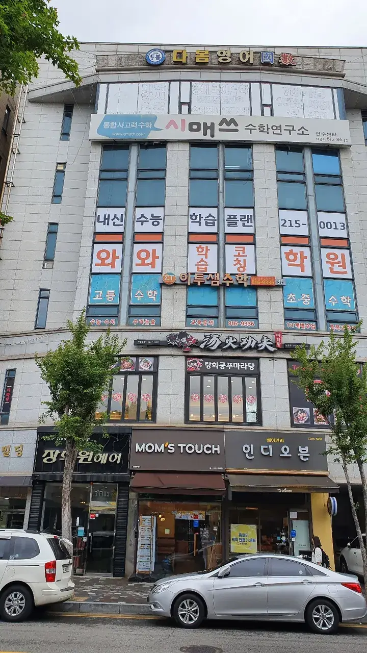 와와학습코칭센터 동춘점 센터 내부 사진 4