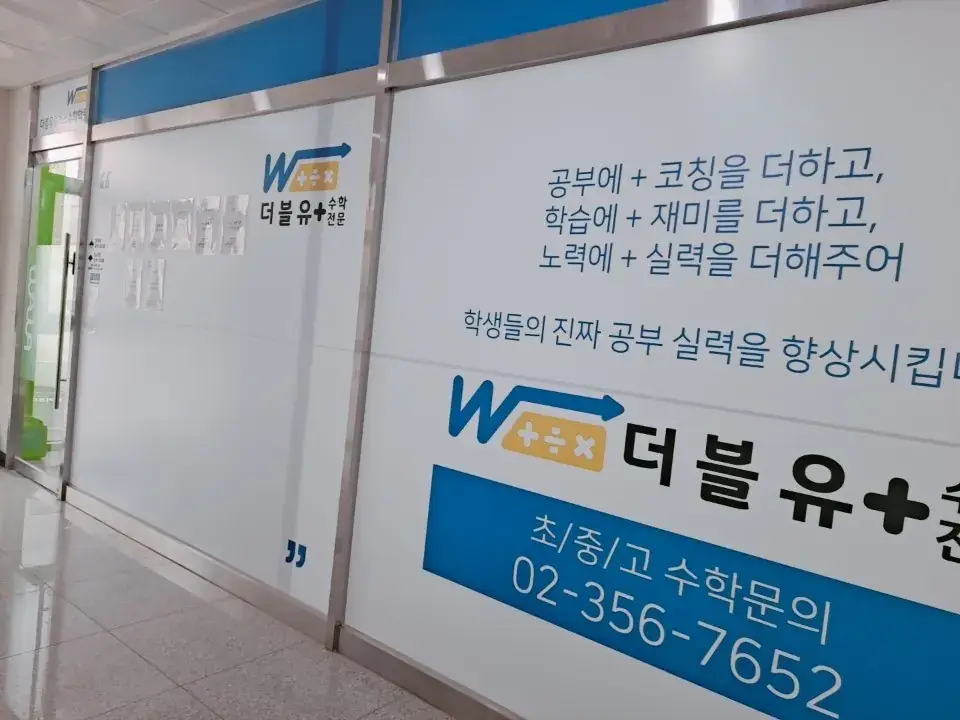 와와학습코칭센터 은평점(W+) 센터 내부 사진 1