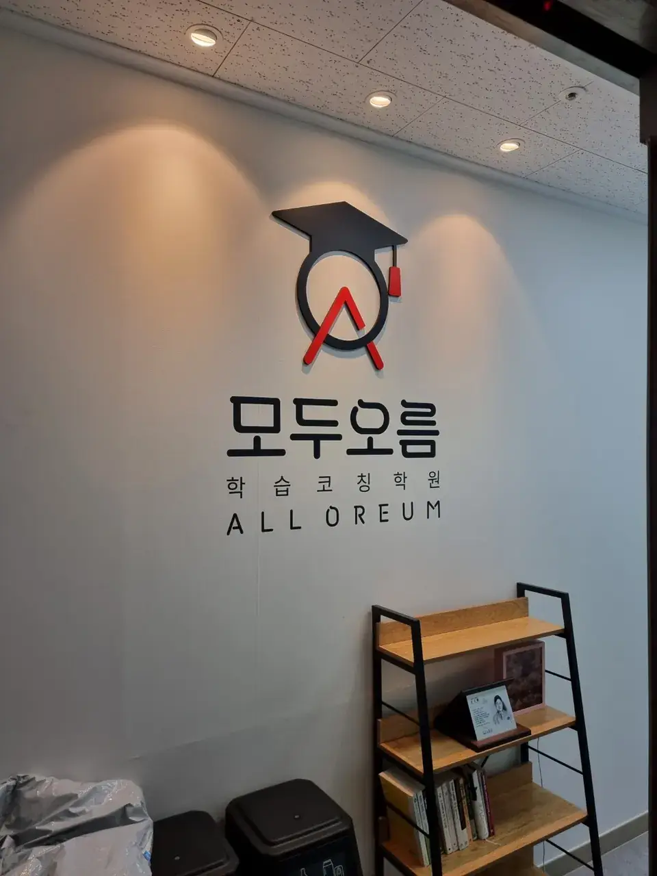 모두오름학습코칭센터 진천점 센터 내부 사진 4