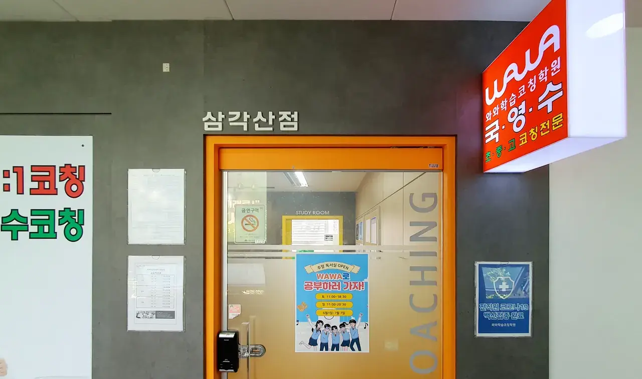 와와학습코칭센터 삼각산점 센터 내부 사진 3