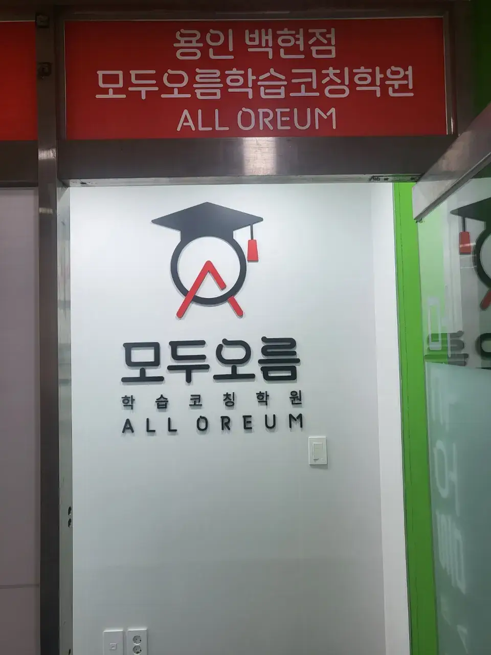모두오름학습코칭센터 용인백현점 센터 내부 사진 3